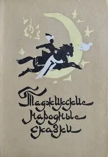Таджикские сказки