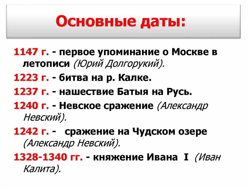 Ключевые даты. Ключевая Дата Ивана Калиты. Основные даты Московской Руси. Дата 1147 год событие.