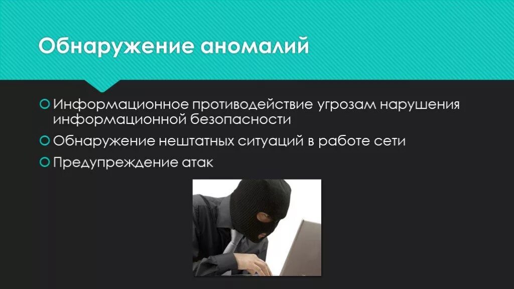 Обнаружено нарушение безопасности. Информационное противодействие. Обнаружение нарушения информационной безопасности. Противодействие угрозам информационной безопасности. Аномалии в информационной безопасности.