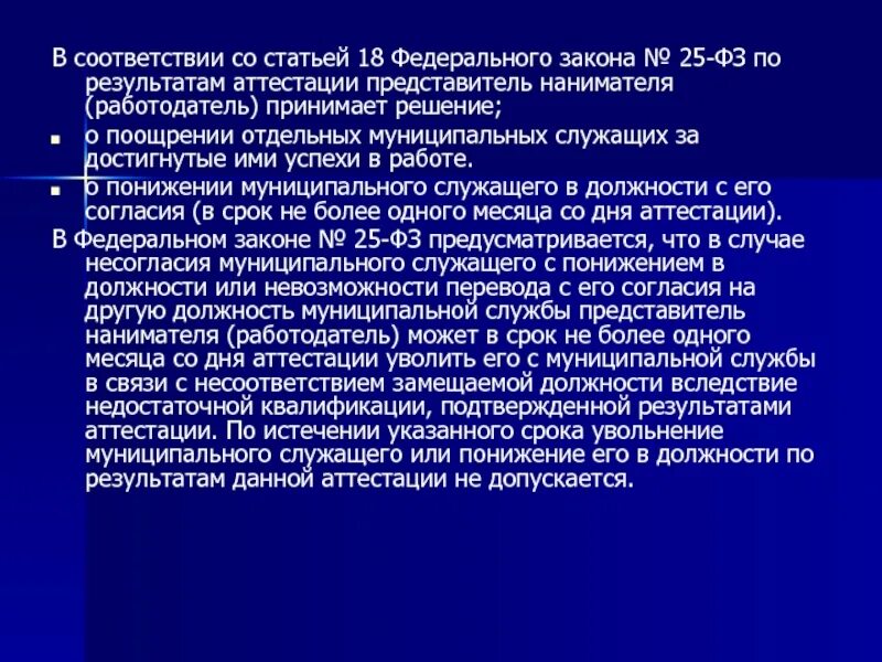 По результатам аттестации понижение в должности. Причины понижения в должности. Презентация а тему муниципальная служба. Пример понижения в должности.