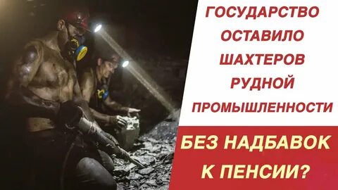 Досрочную пенсия шахтера