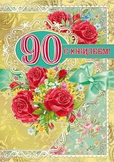 Поздравления с 90 летием женщине своими