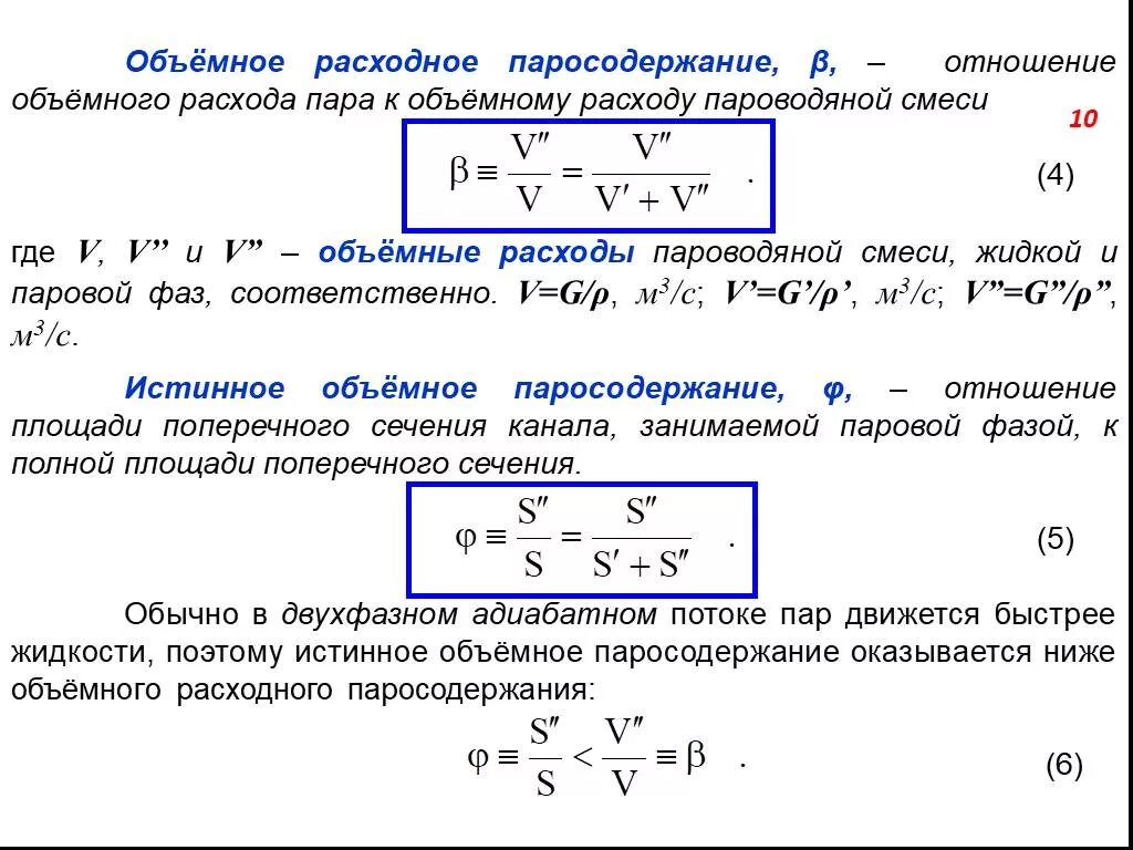 Расходное паросодержание. Массовый расход пара. Истинное объемное паросодержание. Объемный расход пара формула. Массовый расход воды