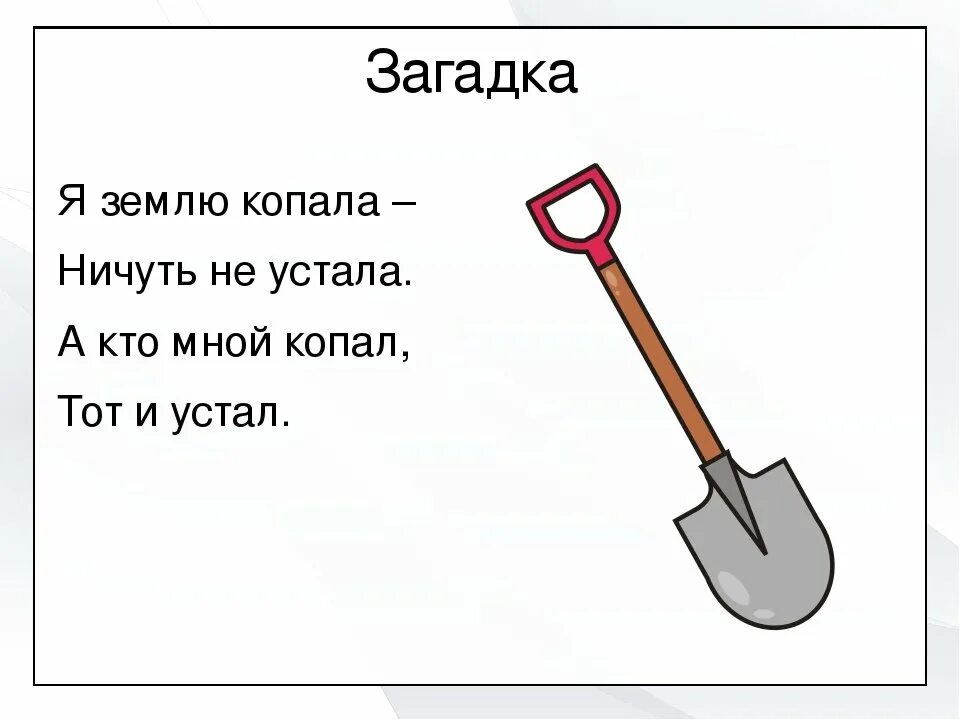 Загадка ответ яма. Загадка про лопату. загадка про лопату для детей. загадка про лопату для дошкольников. стишки про инструменты для детей.
