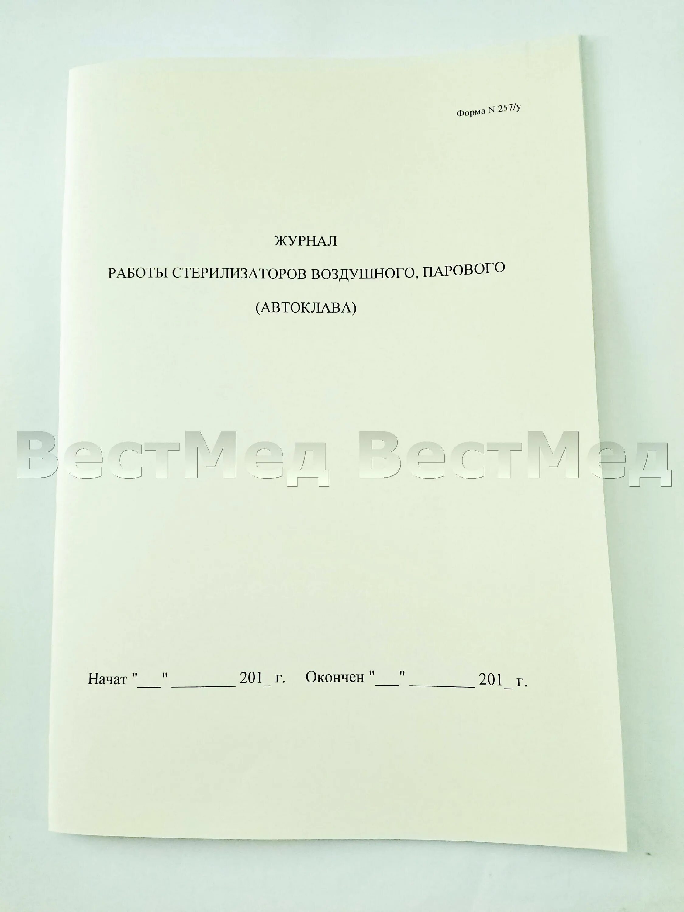 Журнал воздушного парового автоклава контроля. Форма 257 у журнал работы стерилизаторов воздушного парового. Журнал работы стерилизаторов воздушного парового автоклава. Автоклава форма 257/у.