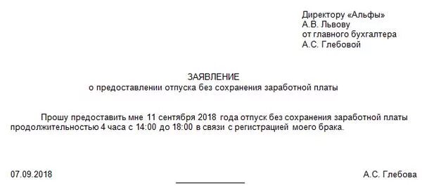 Отгул форма. Заявление на предоставление часов за свой счет. Образец заявления на 2 часа за свой счет образец. Заявление на предоставление отпуска за свой счет на несколько часов. Заявление на часы без сохранения заработной платы образец.