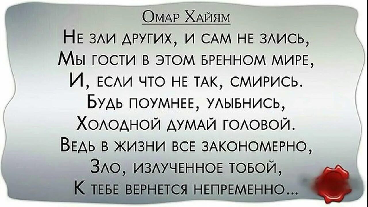 Бренный значение. Омар Хайям цитаты не зли других. Омар Хайям цитаты не зли других и сам не злись. Омар Хайям высказывания не зли других. Стихи Омара Хайяма не зли других и сам не злись.