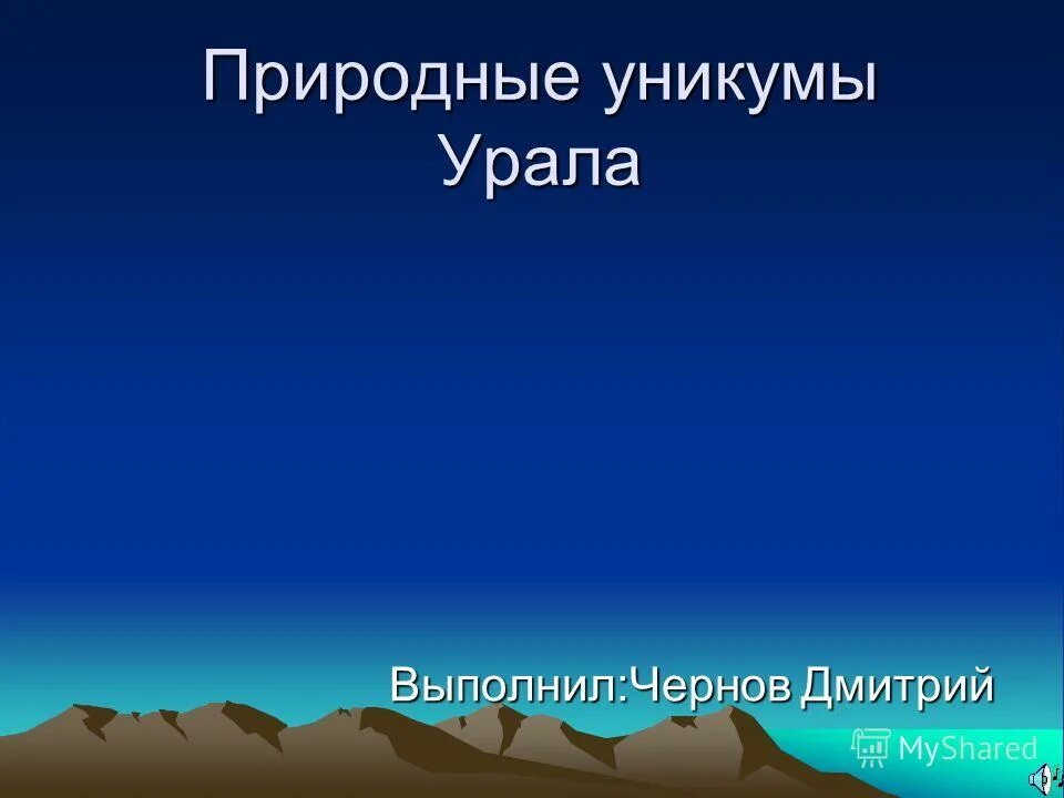 уникумы урала