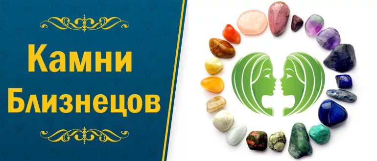 Какой талисман у близнецов. Близнецы камень по знаку зодиака. камень оберег для близнецов. камень близнецов мужчин. близнецы камень по знаку зодиака для женщин.