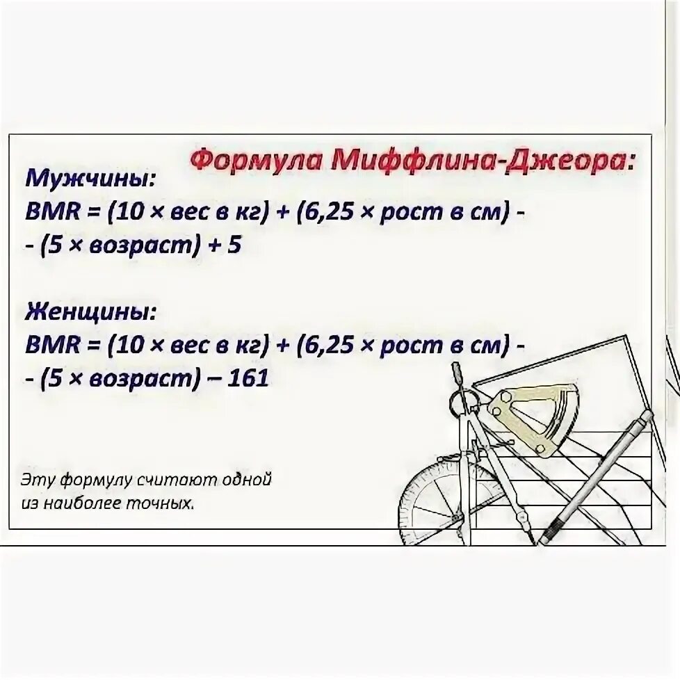 Формула расчета миффлина сан жеора. Формула Миффлина Джеора. Формула Миффлина-Сан Жеора. Формула Миффлина-Сан Жеора для расчета калорий. Формула расчёта калорий Миффлина.