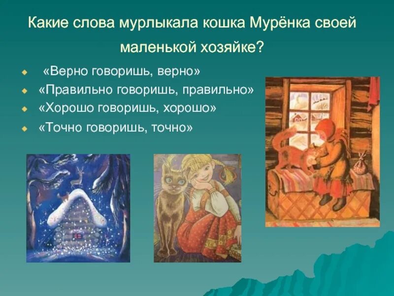 Какое слово любила мурлыкать кошка муренка