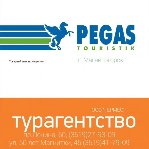 Сайт пегас уфа. Пегас туроператор. Туристическое агентство Пегас. Пегас Туристик лого. Пегас Туристик туроператор.