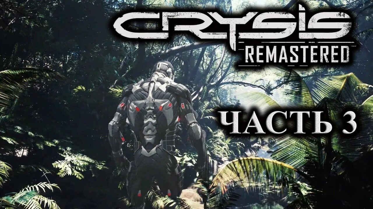 Прохождение игры crysis. Crysis 3 Remastered. Crysis Remastered логотип. Крайзис 2 ремастер. Crysis Remastered части.