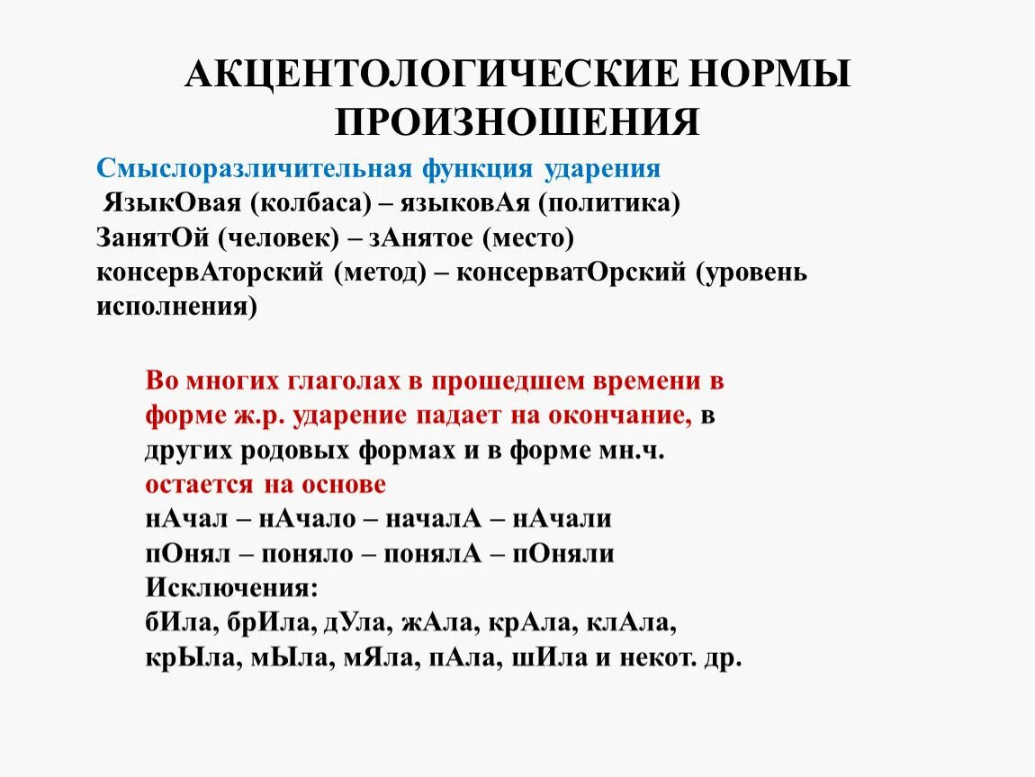 Произношение слов примеры. Акцентологические нормы произношения. Основные орфоэпические нормы. Орфоэпические и акцентологические нормы. Постановка ударения норма акцентологическая.