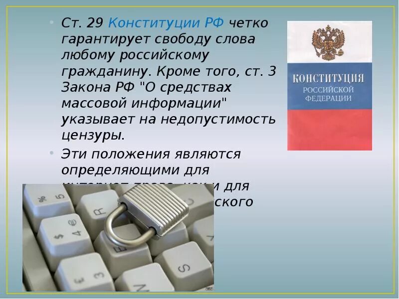 1 каждому гарантируется свобода мысли и слова. Ст 29 Конституции РФ. Свобода слова Конституция. Статья 29 Конституции РФ. Свобода слова в Конституции РФ.