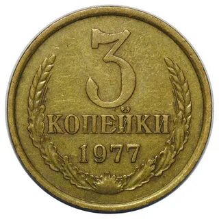 Монета 3 копейки