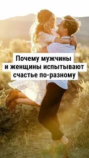 Счастье женщины счастье мужчины