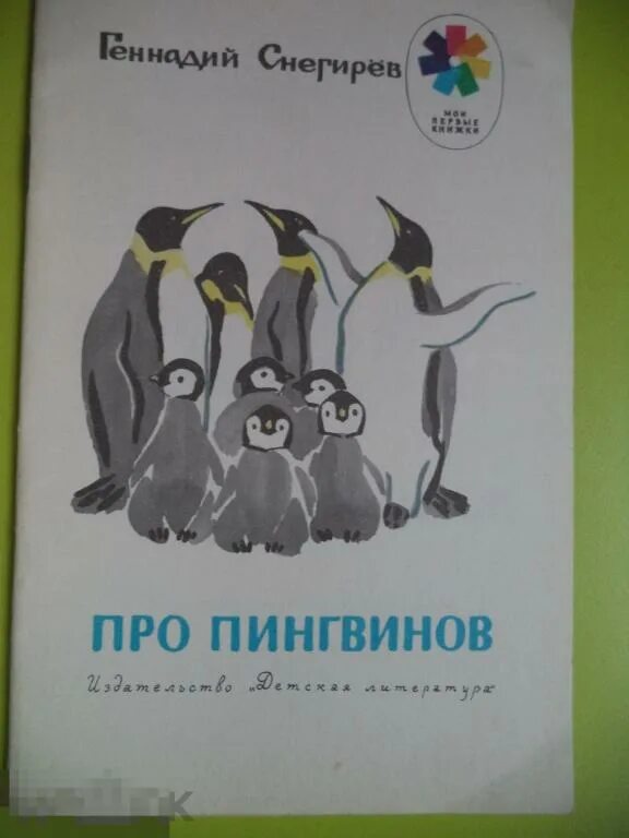 Пересказ снегирева про пингвинов в старшей группе. Снегирев про пингвинов. Г.Снегирев про пингвинов книга. Чтение рассказов г. Снегирева «про пингвинов».. Г Снегирева про пингвинов рассказ.