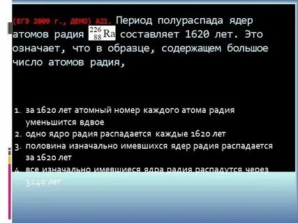 Период полураспада ядер атомов радия