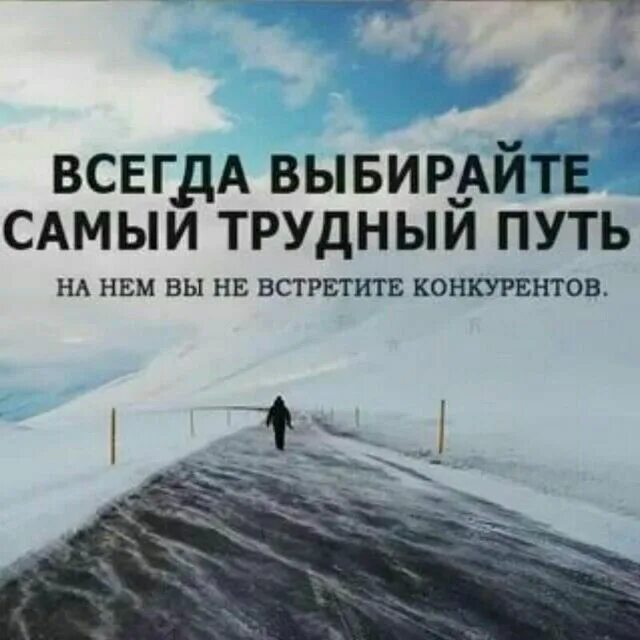 Всегда выбирайте трудный путь. Выбирайте самый трудный путь. Выбирай самый трудный путь. Выбирай самый сложный путь. Выбрать всегда трудно