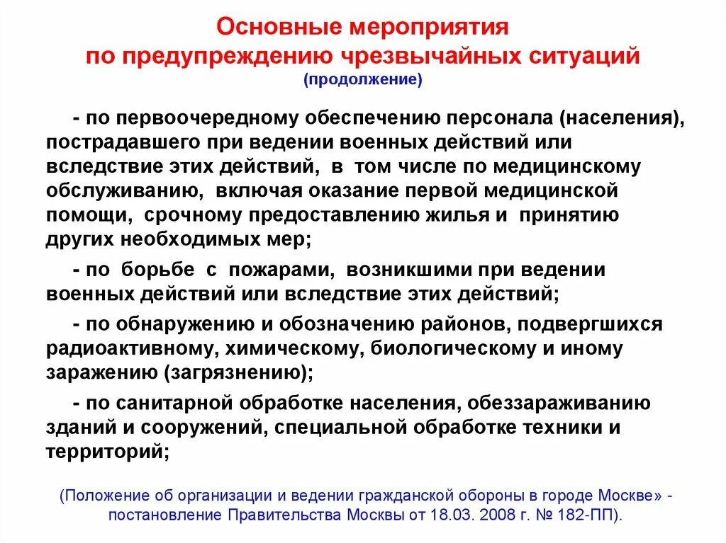 Основный мероприятие. Основные мероприятия по предупреждению аварийных ситуаций. Основные мероприятия по предупреждению ЧС. Мероприятия по профилактике чрезвычайных ситуаций. Мероприятия предупреждения ЧС.