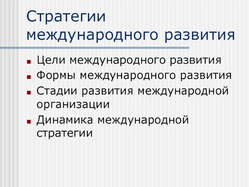 Стратегии международного развития. Этапы формирования международной стратегии. Виды международных стратегий. Международные цели.