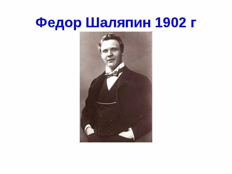 Рассказ о федоре шаляпине. Шаляпин 1902.