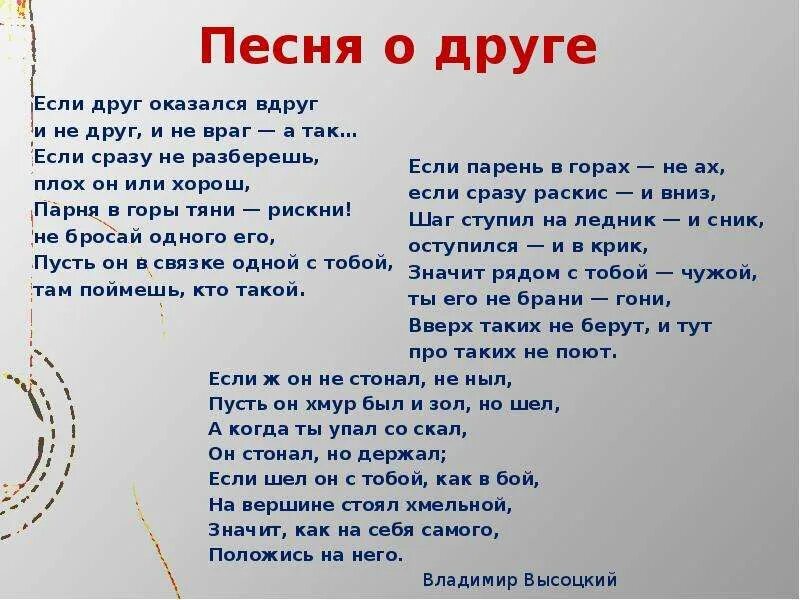 Текст песни о друге владимире. Песня о друге. Песня о друге текст. Если друг оказался вдруг текст. Текст песни если друг оказался вдруг Высоцкий.