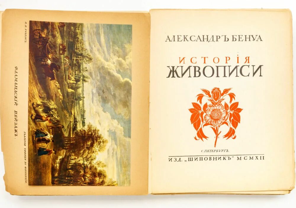 Бенуа история живописи 1912. Бенуа история живописи. Бенуа. Исторические издания. 1906.