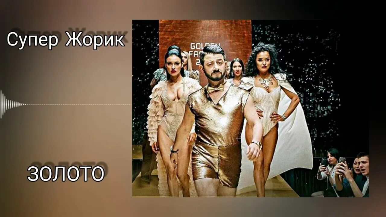 Супер жорик mp3. Жорик золото. Супер Жорик золото. Супер Жорик вай мама. Супер Жорик сусальное золото.