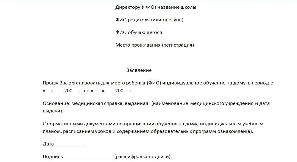 Работа россии заявление на обучение. Заявление на домашнее обучение в школе образец по состоянию здоровья. Образец заявления на индивидуальное обучение. Заявление на отказ от индивидуального обучения. Заявление на перевод на домашнее обучение.