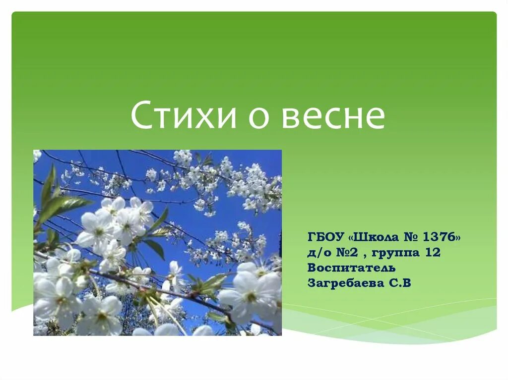 Стих про весну. Стихотворение о весне. Стихи о весне презентации. Имена обозначающие весну