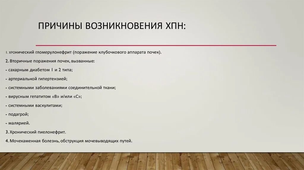 Причиной возникновения группы является. Хроническая почечная недостаточность причины возникновения. Хроническая порчечная недостаточность ьпричины возникновения. Факторы возникновения ХПН. Факторы хронической почечной недостаточности.