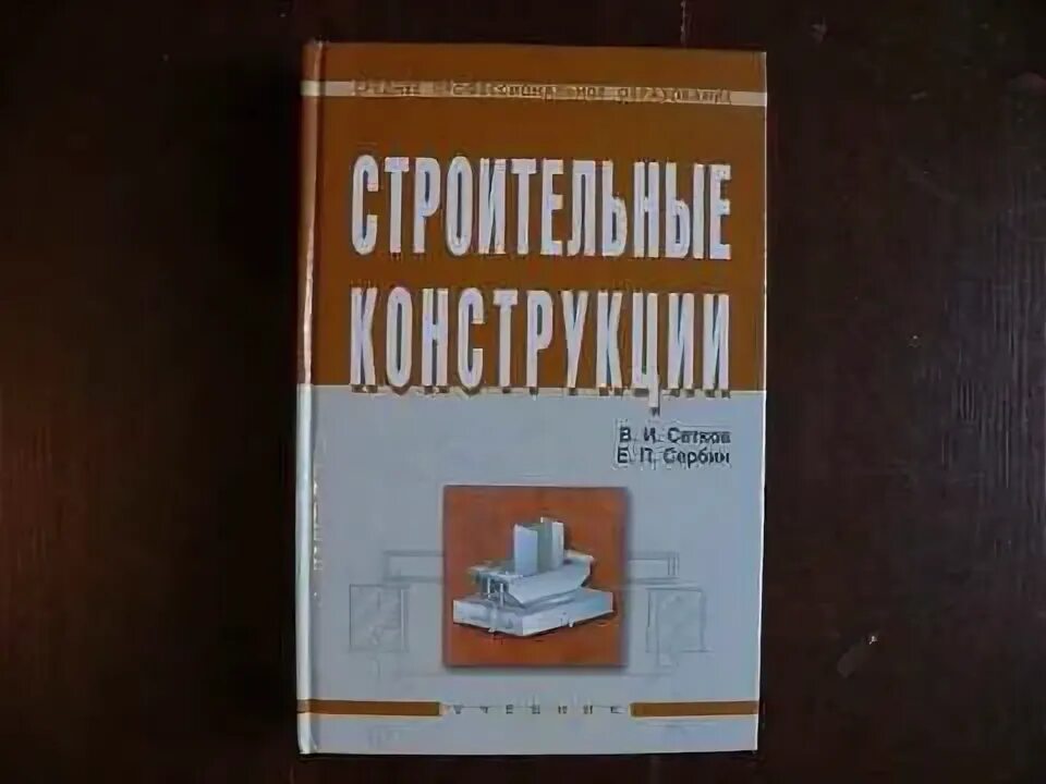 Строительные конструкции сетков сербин. Сербин е п строительные конструкции. сетков строительные конструкции. книга строительные конструкции. строительные конструкции: учебное пособие сетков сербин.