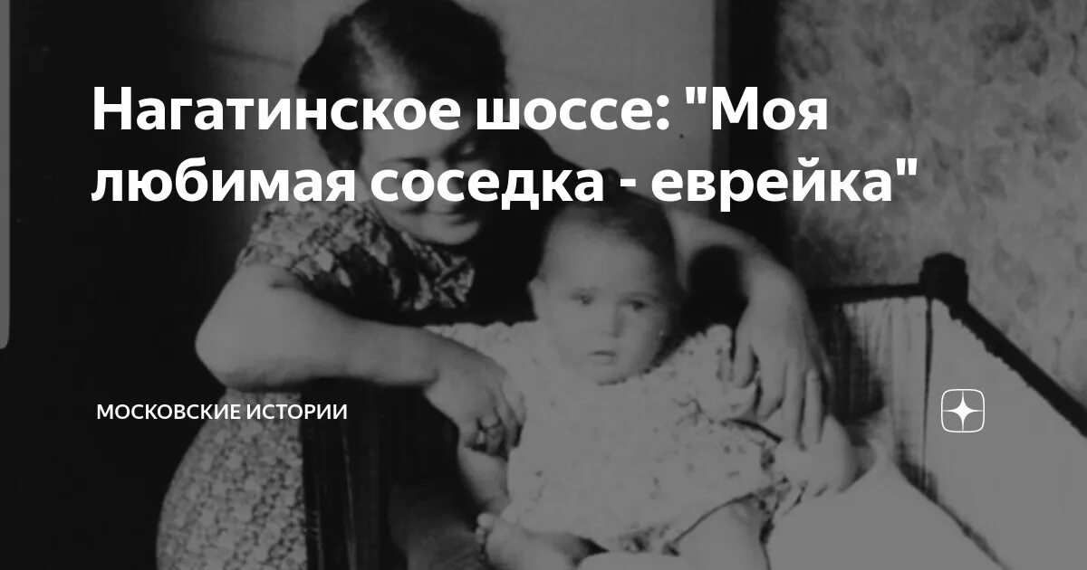 Еврейские соседки. Патрушев мать еврейка. Еврейка Бройна Фридман защищает. Картинки отец одиночка у еврейки жены. История жизни обычной семьи рассказ на дзен