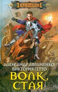 Авраменко волк по порядку