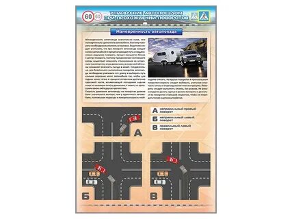 Управлять автопоездом