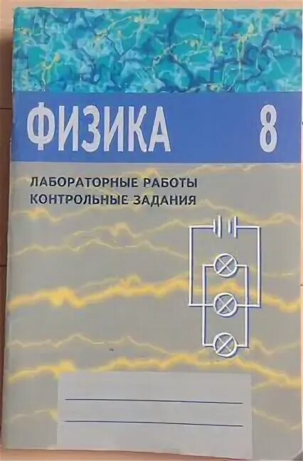 Лабораторные работы по физике 7 класс астахова. Лабораторная работа изучение лабораторного оборудования 5 класс. Физика 7 класс лабораторные и контрольные задания. Физика 7 класс лабораторные и контрольные задания астахова. 7 класс контрольные задания астахова ответы.