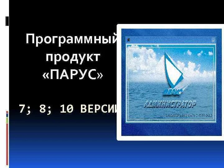 Сайт ук парус. Прогаммный продукт "Парус". Программа Парус. Программный комплекс Парус. Модуль Парус 8 это.