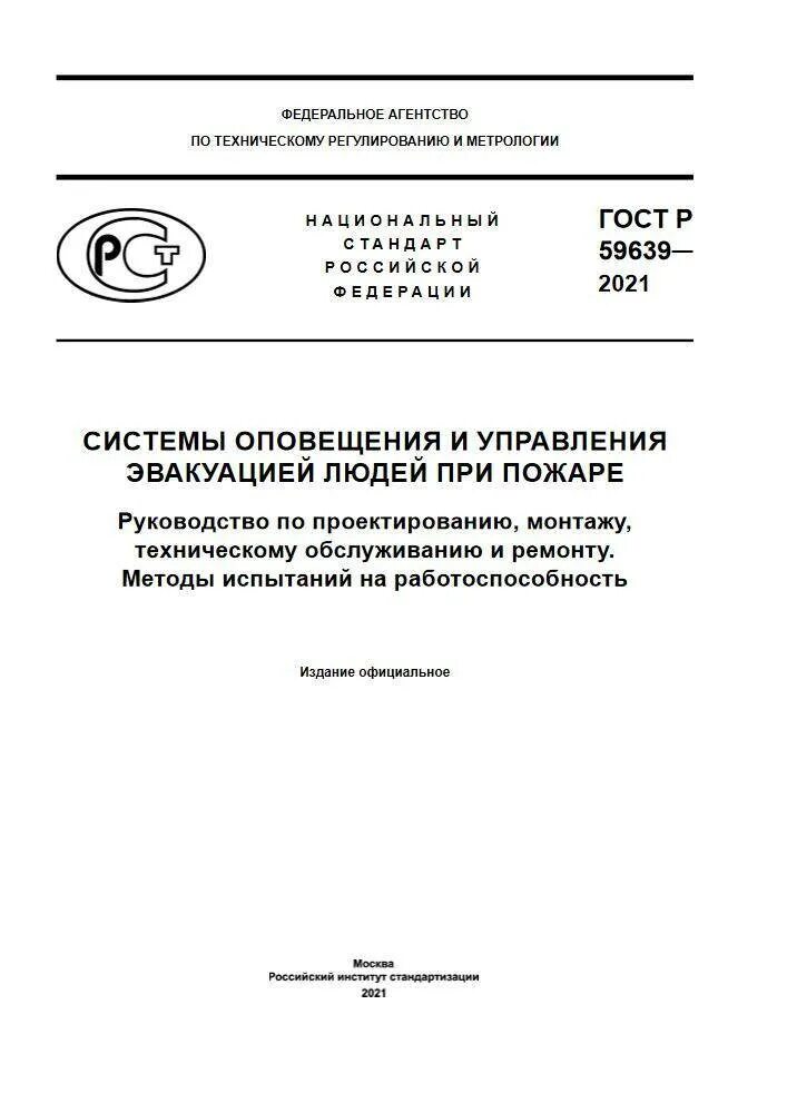 Р 59639 2021. 10. Гост р 59639-2021 приложение а. Гост р 59639-2021. Р 59639 2021.