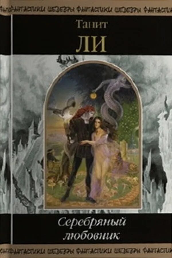 Любовник читать рассказы. Танит ли книги. Танит ли белая ведьма. Серебряная книга. Книга с серебряной обложкой.