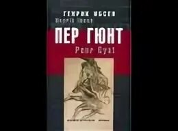 Эксмо 2011г. Пергюнт эдварда грига. Драматическая поэма генрика ибсена пер гюнт. Г. Слушать ибсена пер гюнт.