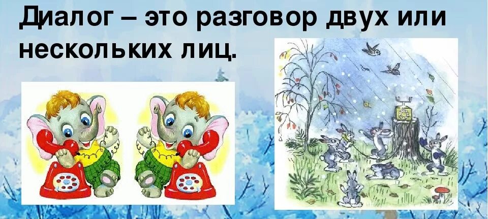 Найти 1 диалог. Диалог 1 класс. диалог 1 класс презентация. презентация к русскому языку 1 класс диалог. диалог 1 класс школа россии.