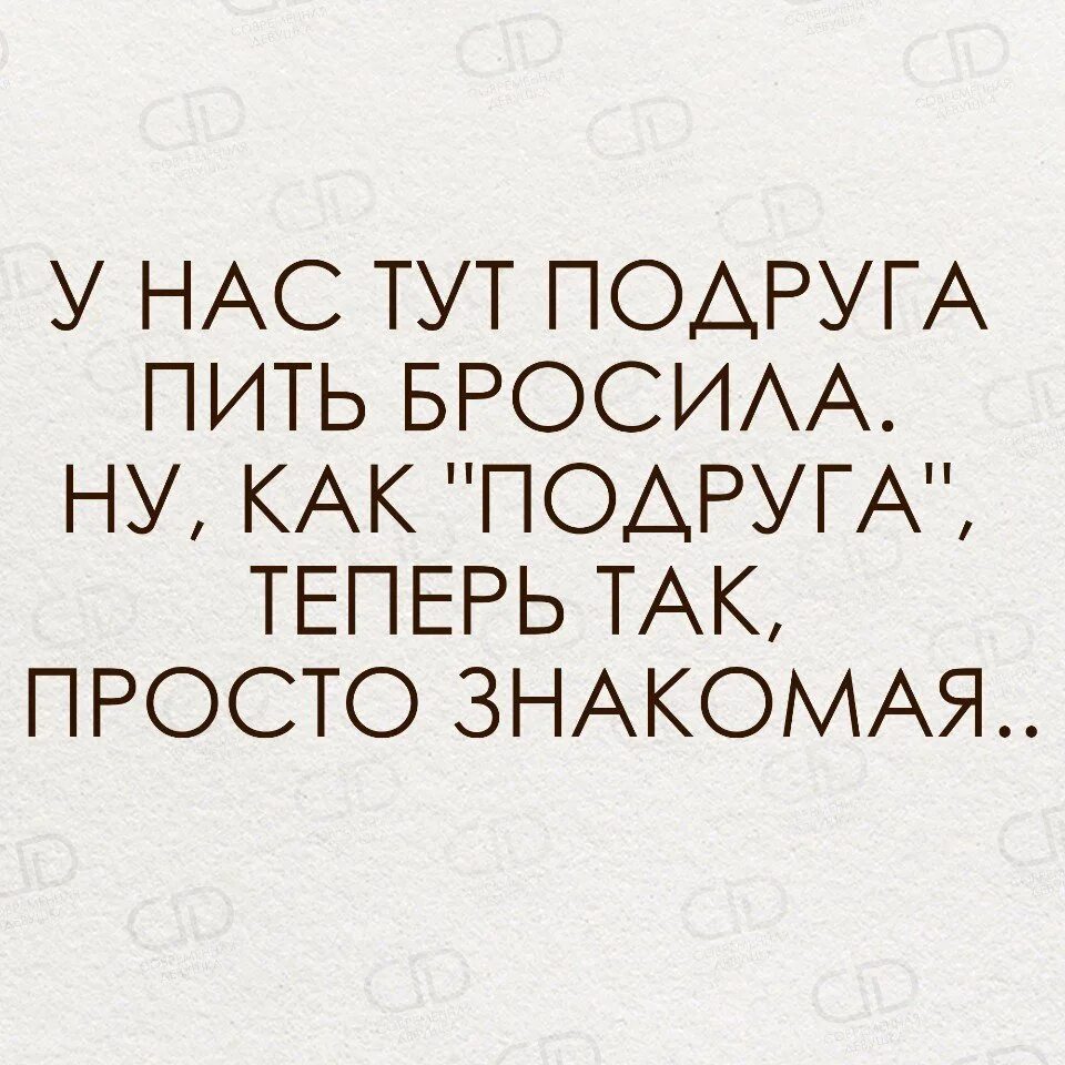 У нас подруга пить бросила. Была у меня подруга пить бросила. У нас тут подруга пить бросила. У нас тут подруга пить бросила ну как подруга. Подруга попила