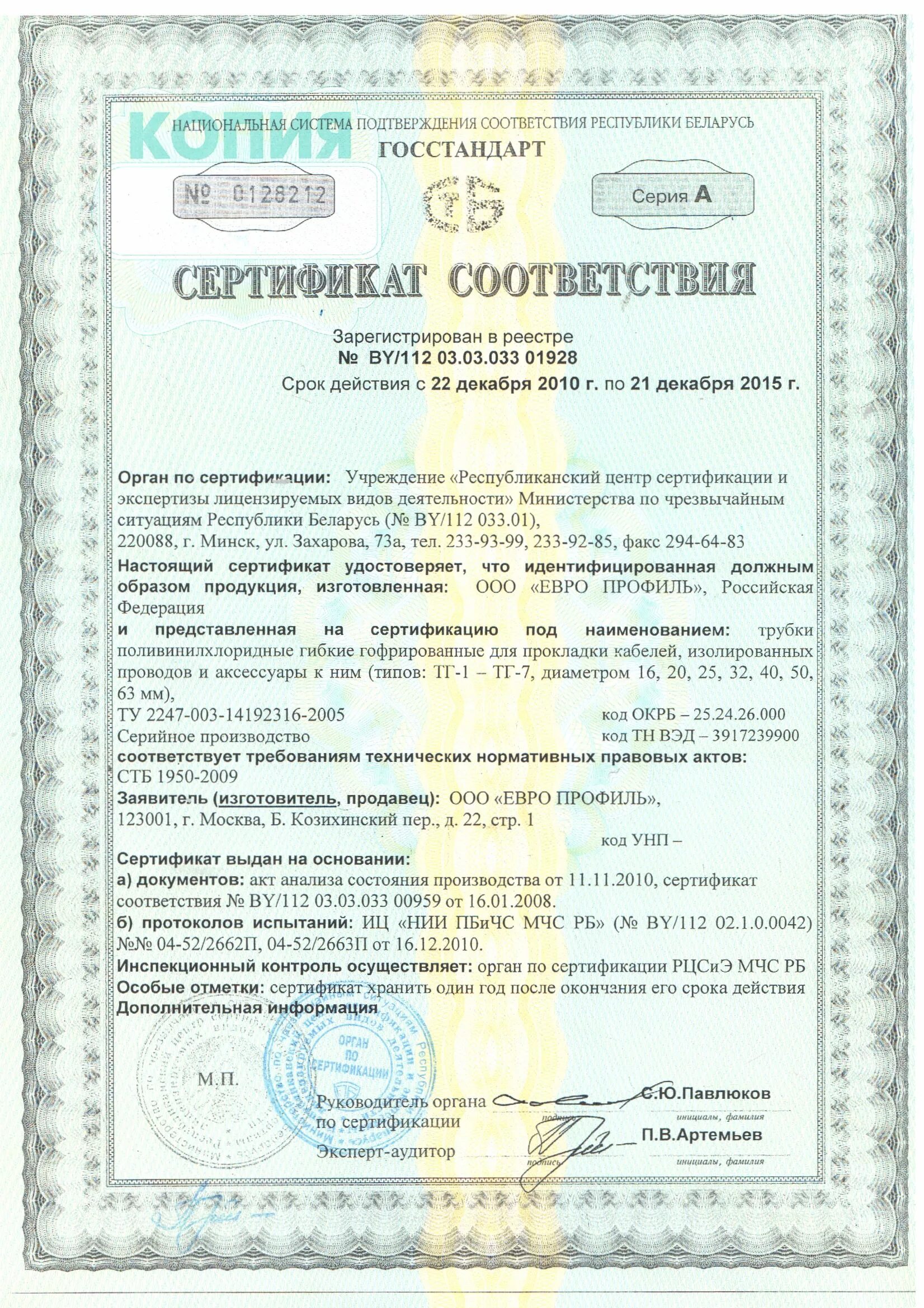 труба канализационная 110 сертификат соответствия. сертификат труба гладкая жесткая пвх. сертификат труба гофрированная пвх 110 мм. гофрированная труба пнд 110 сертификат соответствия. сертификат кабель-канал 25х16 дкс.