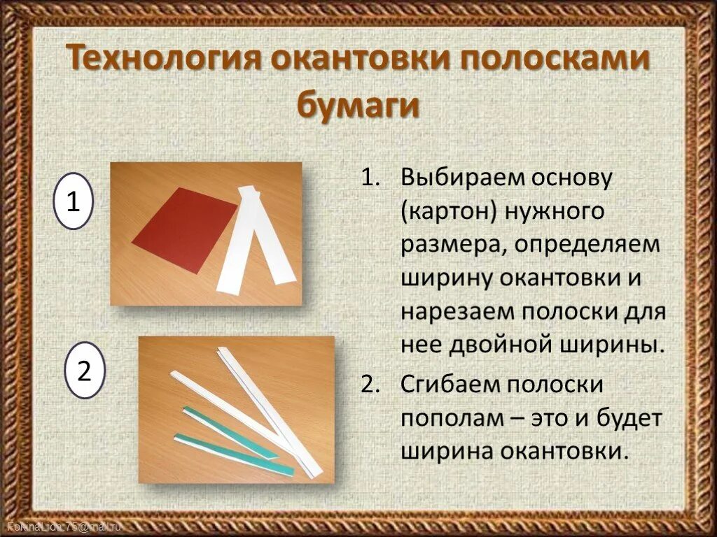 Технология окантовки полосками бумаги. Окантовка картона полосками бумаги. Окантовка картона листом бумаги. Окантовка это технология.