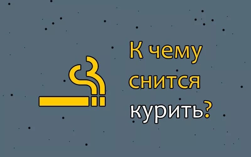 Сон курящий человек. Курить во сне. К чему снится курить во сне. Курить во сне к чему снится женщине. К чему снится курить во сне сигарету.