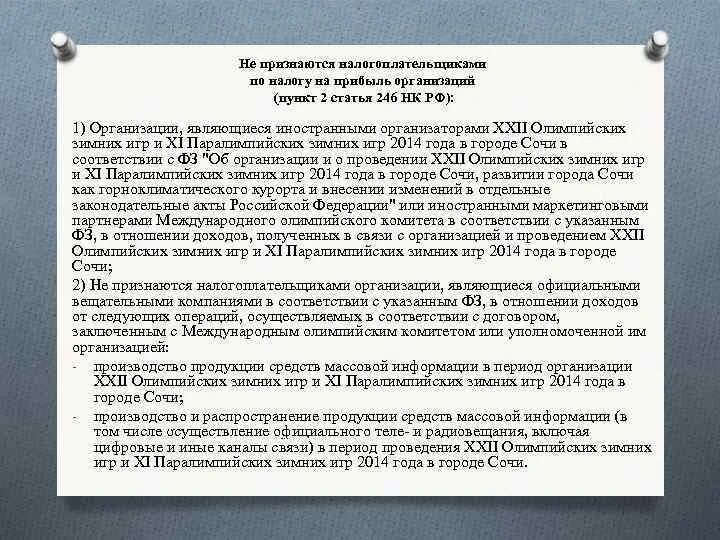 Налоговый кодекс статья 15 пункт 2. Ст 246 НК РФ. Статья 246. Налогоплательщиками признаются. Статья 1-246.