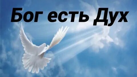 Господь есть святой дух