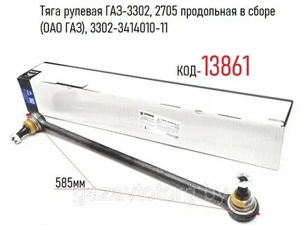 Тяга продольная газель